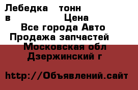 Лебедка 5 тонн (12000 LB) 12в Running Man › Цена ­ 15 000 - Все города Авто » Продажа запчастей   . Московская обл.,Дзержинский г.